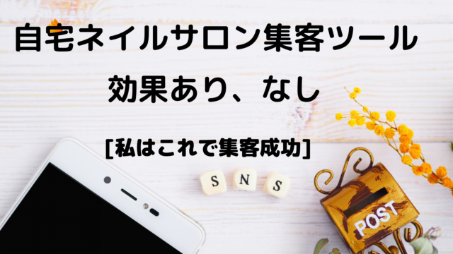 自宅ネイルサロン集客ツールで効果あり なしの検証結果 私はこれで集客成功 もりのおうちネイルサロン