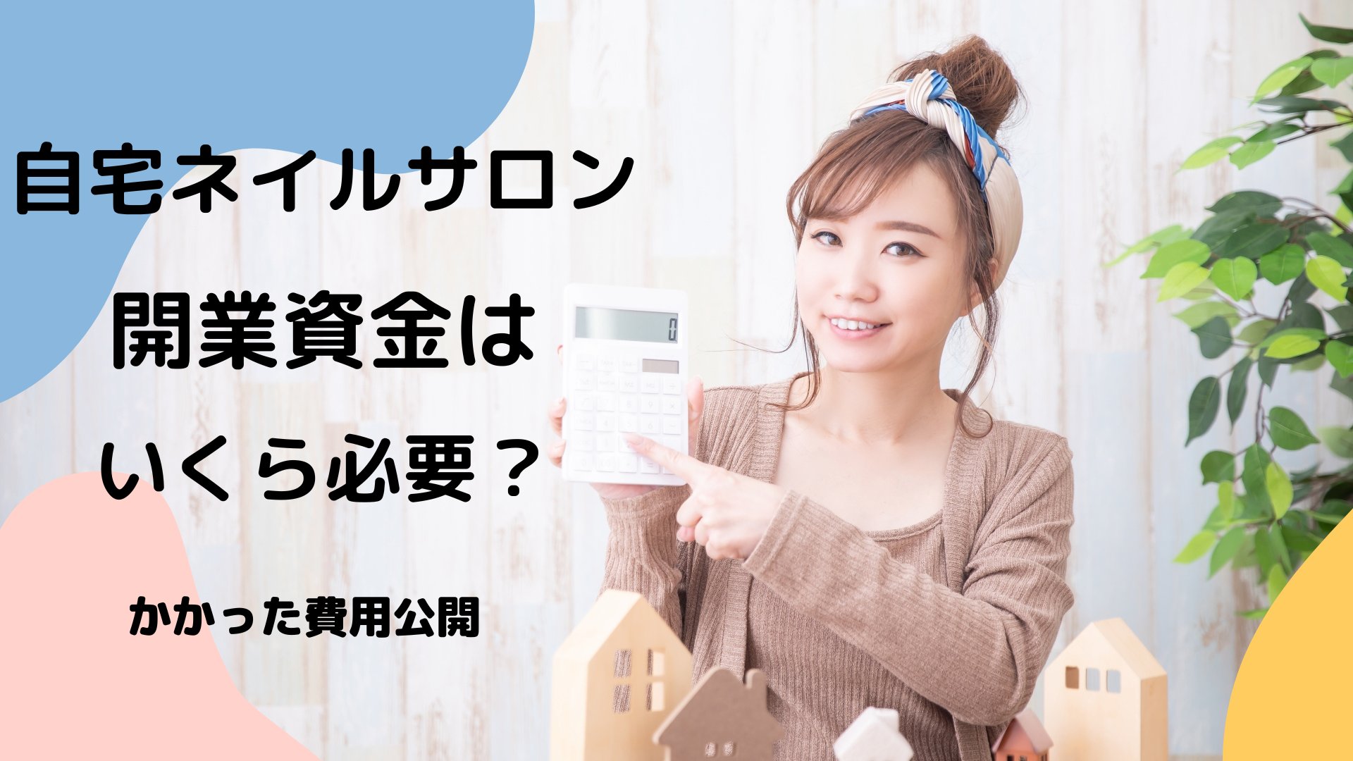 実際の費用を全公開！私がかけた自宅ネイルサロンの開業資金｜もりの 